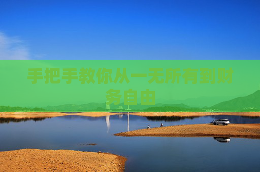 手把手教你从一无所有到财务自由