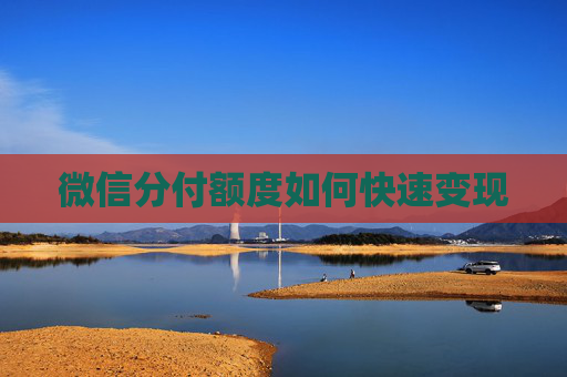 微信分付额度如何快速变现
