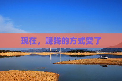 现在，赚钱的方式变了