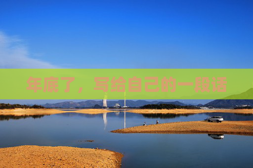 年底了，写给自己的一段话 第1张