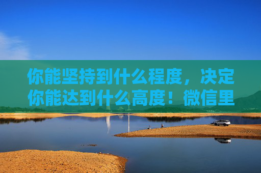 你能坚持到什么程度，决定你能达到什么高度！微信里面的分付如何借钱使用一文解读