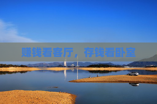赚钱看客厅，存钱看卧室
