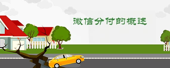 详解微信分付额度用于生活周转的流程与注意事项