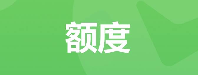 过去并不重要，目前与将来才是最重要的！微信分付额度提升条件与方法