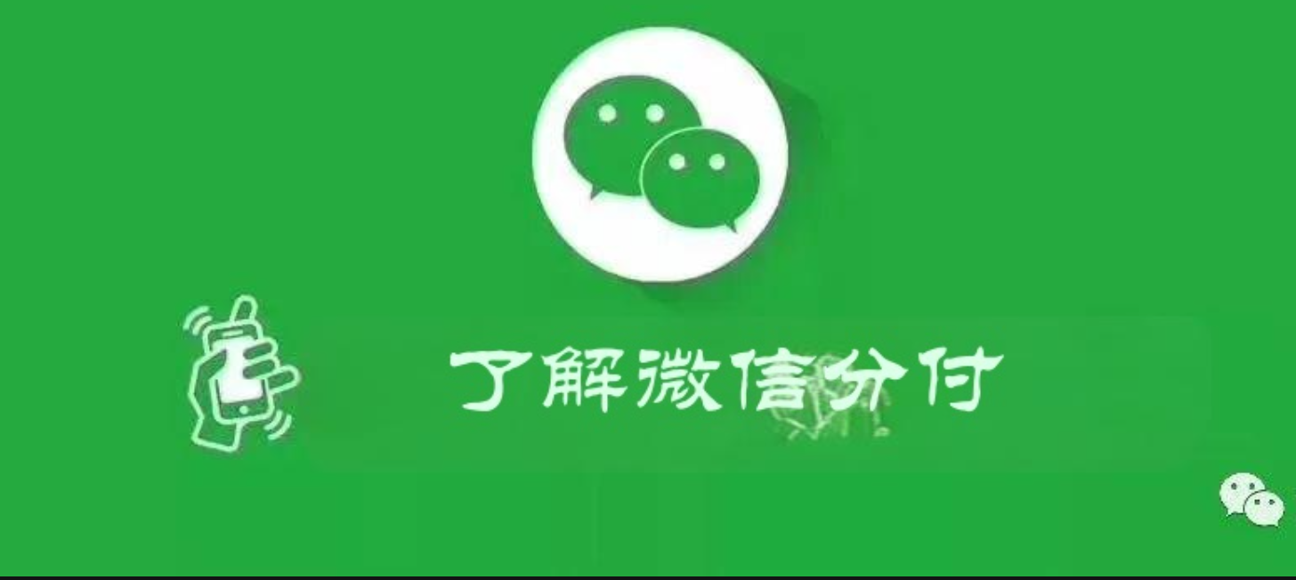 开通申请微信分付额度详细指南