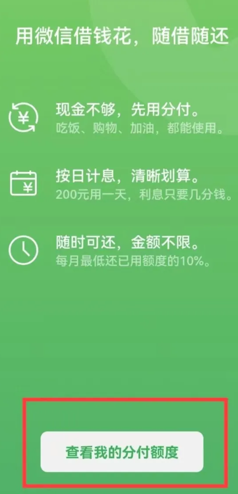 微信分付额度使用助你购物无忧