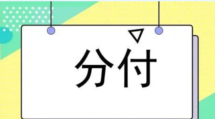 前所未有的惊喜与便利，快看看你的分付额度涨了多少！ 第1张