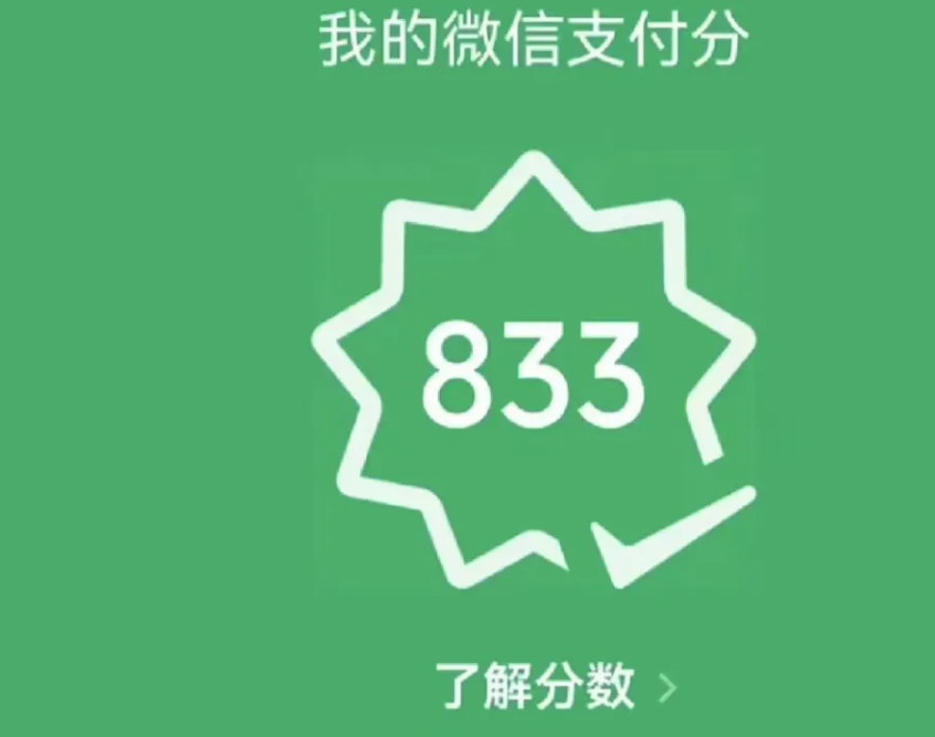 信用之光，照亮生活每一个角落！微信支付分有什么用？让你每一分都超值！ 第1张