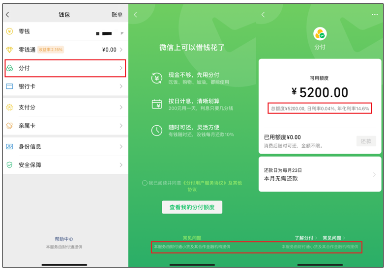 微信分付额度开通和使用步骤 第3张