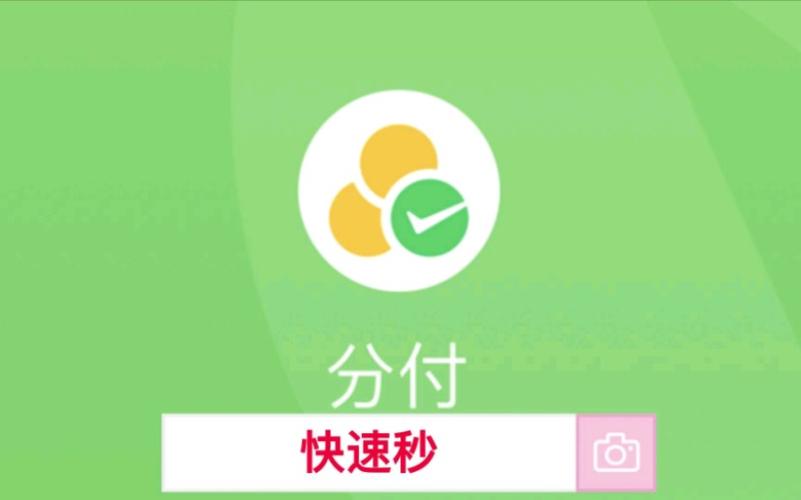 微信分付额度提现：紧急资金需求的解决之道 第1张