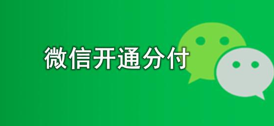开通微信花呗，避免这3个错误，轻松激活 第2张