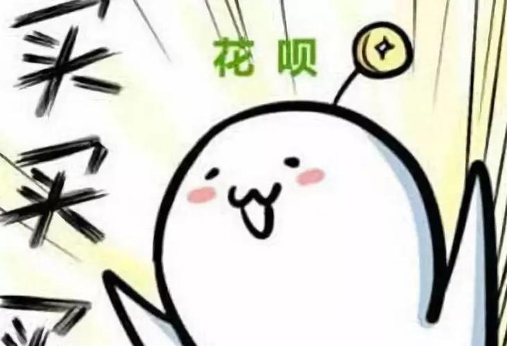 山高自有客行路，水深自有渡船人：花呗额度如何变成你的可用余额？ 第3张