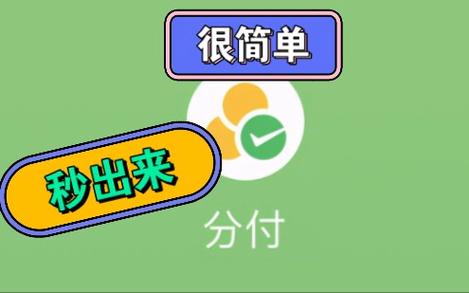 微信分付额度提现四步解锁资金新用法，灵活周转更省心 第2张