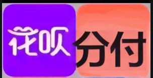 分付和花呗千万别乱用！这3类人用错了要吃大亏