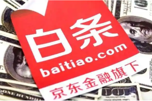 京东白条如何提升额度？合规操作与信用管理全指南 第4张