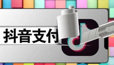 解放你的消费能力，轻松取出抖音月付额度！