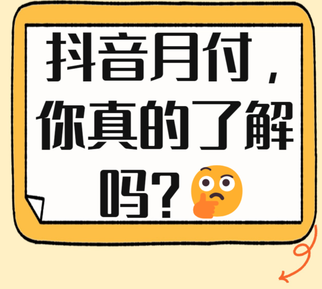  掌握抖音月付额度提取技巧，轻松解决资金需求 第3张