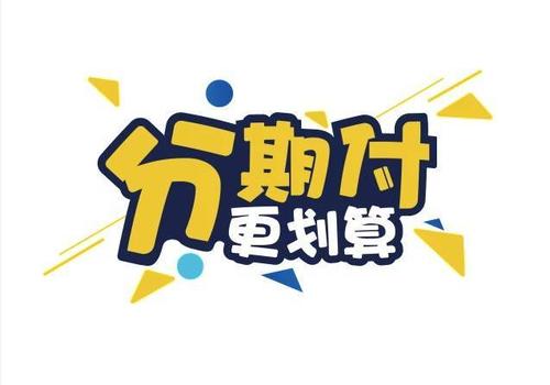 灵活周转的秘籍：如何巧妙分期还款分付额度？ 第3张