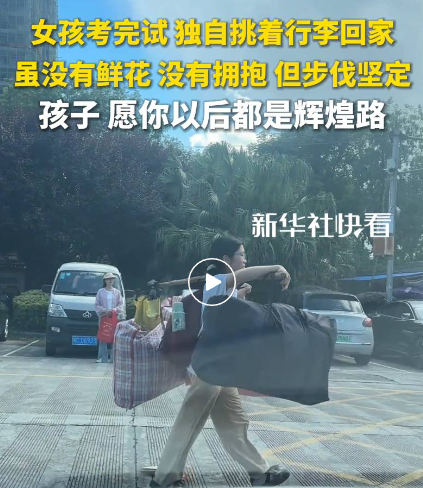 灌阳县挑扁担的高考女生，没有掌声，没有鲜花，但却无比坚定步伐,挑起了普通农民的尊严