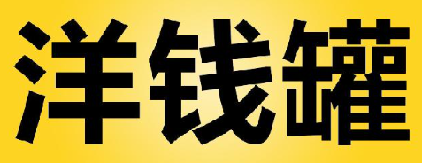 超额利息大返还！洋钱罐退息喜讯，9000元入账！ 第1张