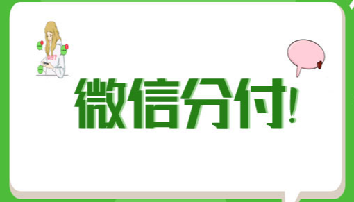 颠覆传统！微信分付额度可直接取出，理财生活两不误