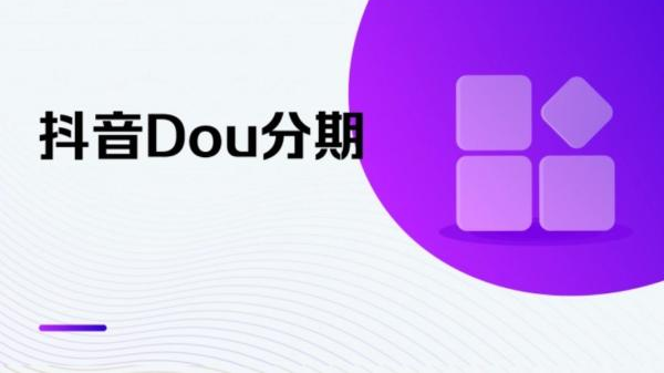 收入的降低，导致生活压力巨大，取出抖音月付额度，解决日常支出问题