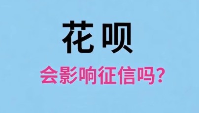 小心，花呗这样用，可能真会上征信报告 第1张