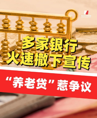 不要脸，是真的不要脸：养老贷被叫停，谁在害怕真相？ 第1张
