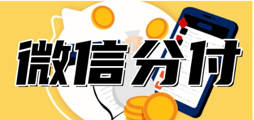 微信分付提现操作：6个重点该提前规避的风险 第1张