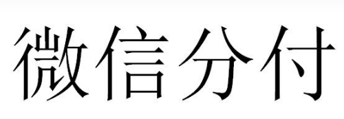 微信分付提现操作：6个重点该提前规避的风险 第2张