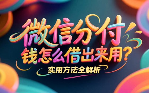 分付怎么套出来，套现的五个技巧 第2张