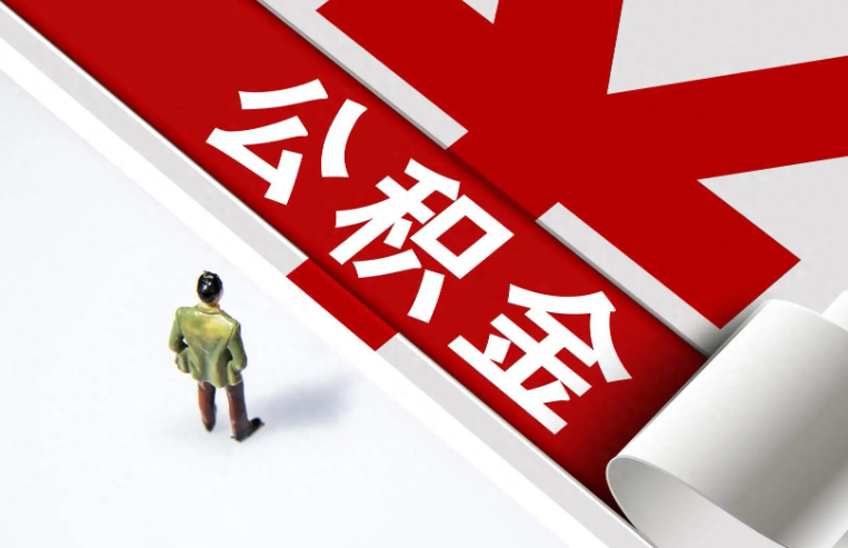公积金新政：最新，“按季划转”，北京公积金直付房租