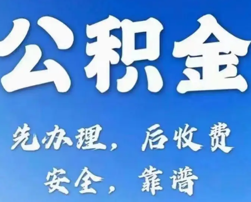 公积金新政：最新，“按季划转”，北京公积金直付房租