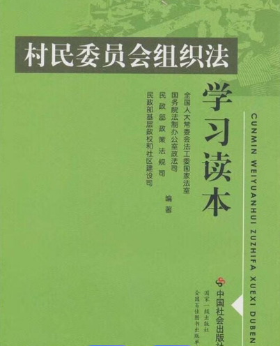 中华人民共和国村民委员会组织法