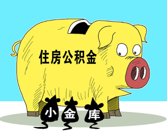 急用钱公积金怎么提现