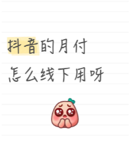 抖音月付额度取出小窍门，轻松解决手头困难问题