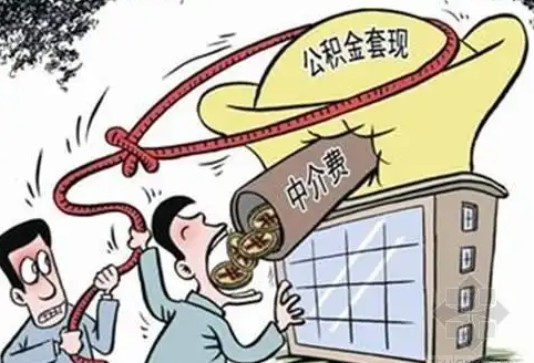 公积金代取出来：不要嫌麻烦，能帮你解决问题