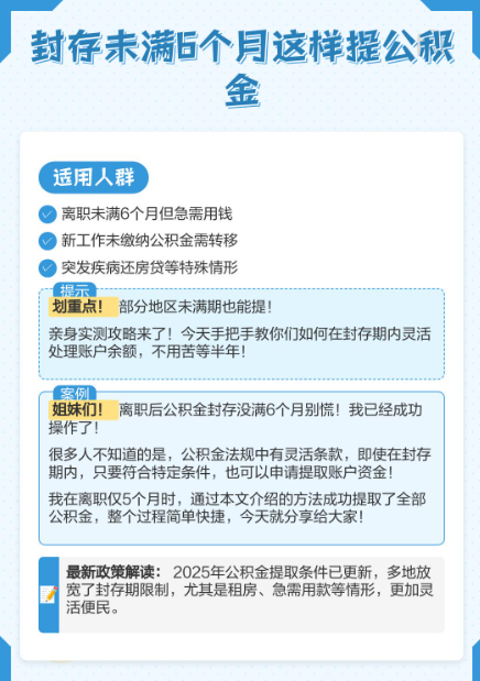封存未满6个月这样提公积金
