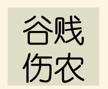 “谷贵饿农，谷贱伤农”：农民富裕难的千年困局与当代破思