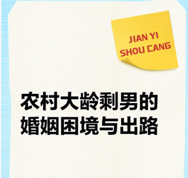 多策并举破局农村青年婚恋难题 以产业与服务绘就幸福图景