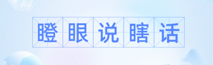 睁着眼睛说瞎话 ，张着大嘴说鬼话，昧着良心说假话