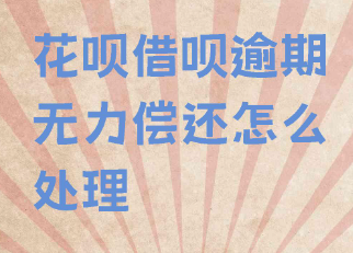花呗逾期的高额利息引发的思考