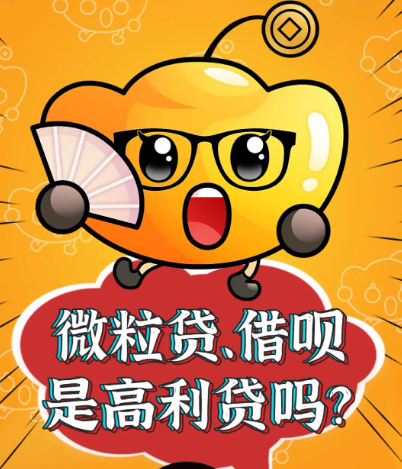 借呗、微粒贷属于网贷，影响征信!
