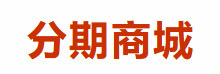 恒小花、橘小马、优选生活分期商城最近火了离不开这些原因
