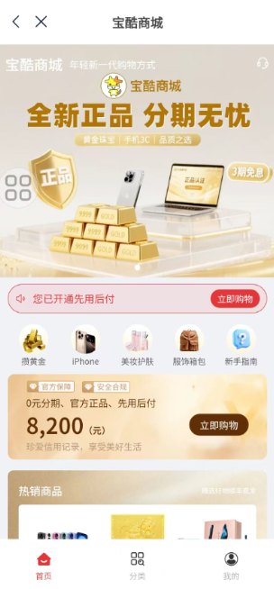 宝酷商城“先用后付”分期无忧年轻一代消费购物方式实现“0元分期”