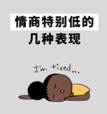 做个让人舒服的人，你的人生路才会越走越宽