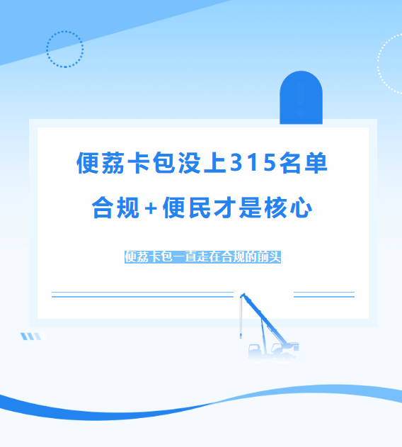 便荔卡包没上2026年 315 黑名单？合规 + 便民才是核心