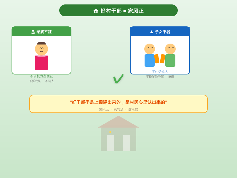 什么样子的村干部才是好干部？