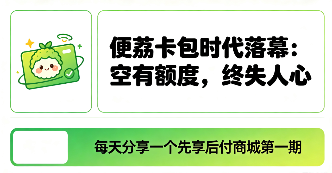 便荔卡包时代落幕：空有额度，终失人心