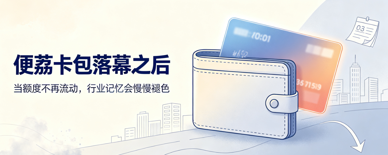 便荔卡包时代落幕：空有额度，终失人心